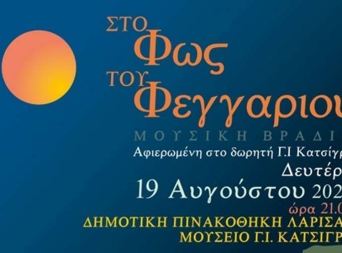 "Στο Φως του Αυγουστιάτικου Φεγγαριού" - Μουσική εκδήλωση στη Δημοτική Πινακοθήκη Λάρισας 