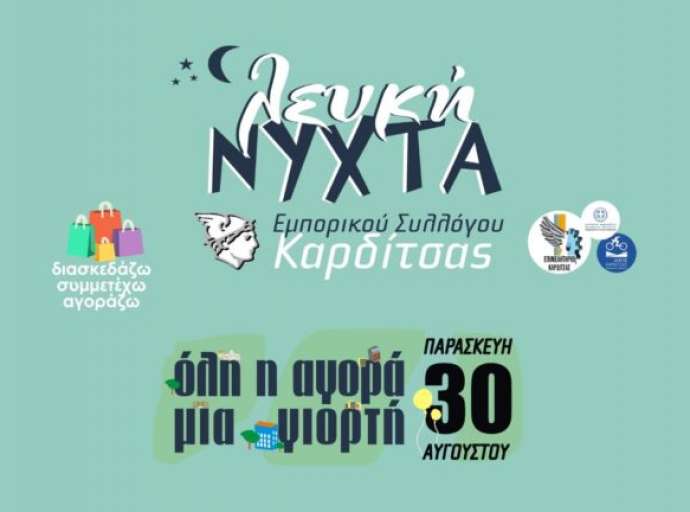 Λευκή Νύχτα στην Καρδίτσα | "Όλη η αγορά μια σκηνή"