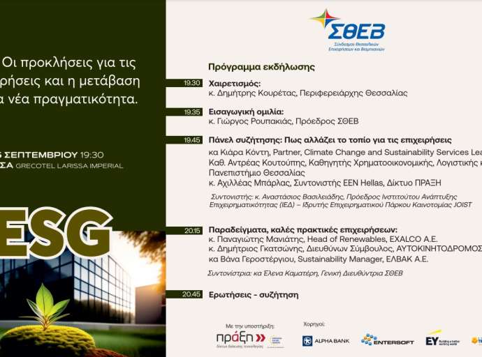 Εκδήλωση ΣΘΕΒ για το ESG και καλές πρακτικές επιχειρήσεων