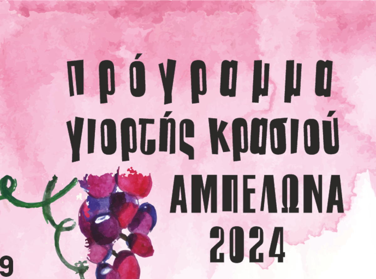 Με παραδοσιακό γλέντι και πλήθος δράσεων συνεχίζεται η Γιορτή Κρασιού Αμπελώνα