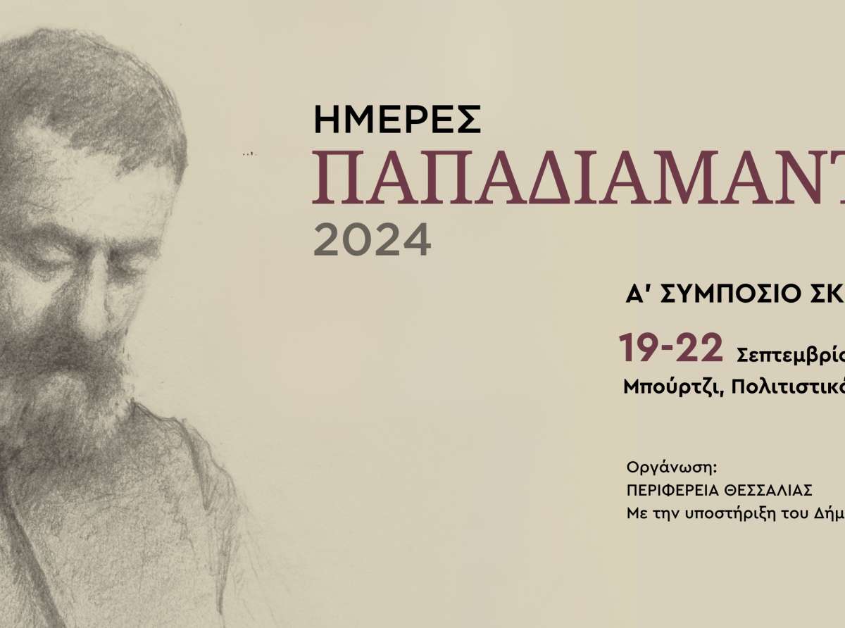 Παρουσία Κουρέτα η έναρξη των Πολιτιστικών Εκδηλώσεων "Ημέρες Παπαδιαμάντη 2024" στη Σκιάθο