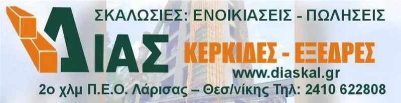 Σκαλωσιές Δίας