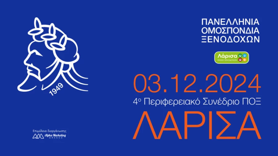 Ανοίγει αυλαία σήμερα στη Λάρισα το 4ο Περιφερειακό Συνέδριο της Πανελλήνιας Ομοσπονδίας Ξενοδόχων