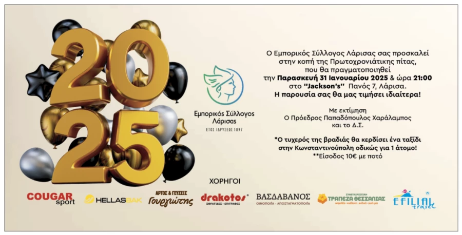 Την Παρασκευή η κοπή πίτας του Εμπορικού Συλλόγου Λάρισας
