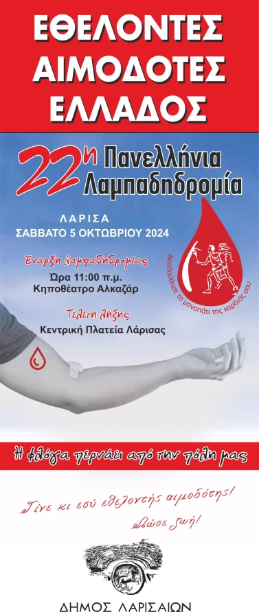 Dimos Larissaion Lampadidromia
