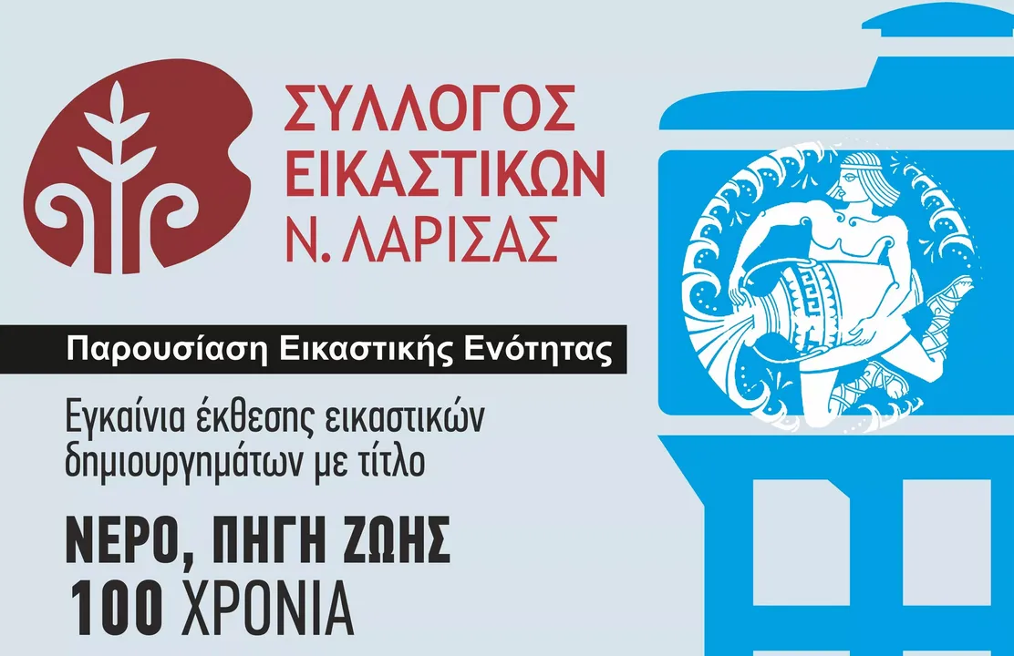 Έκθεση εικαστικών δημιουργημάτων για τα 100 χρόνια λειτουργίας της ΔΕΥΑΛ