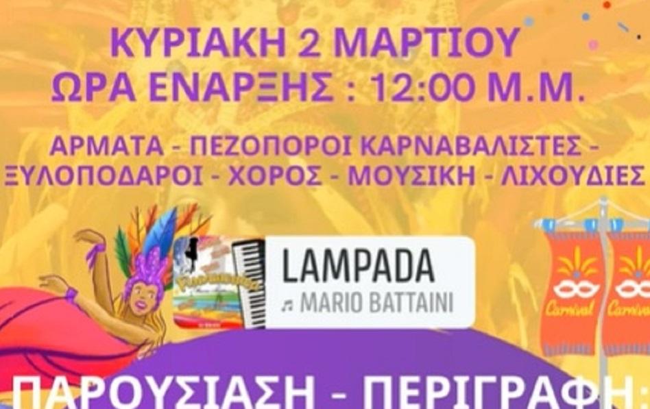 Στις 12:00 ξεκινάει το καρναβάλι στο Στεφανοβίκειο με τη χορηγία και του Ομίλου Delopoulos Trans