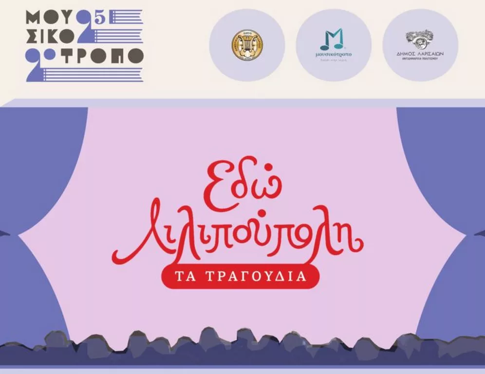 Η Αυθεντική Λιλιπούπολη στη Σκηνή: Ένα Μαγικό Τέλος για το Μουσικότροπο 2025 της Λάρισας