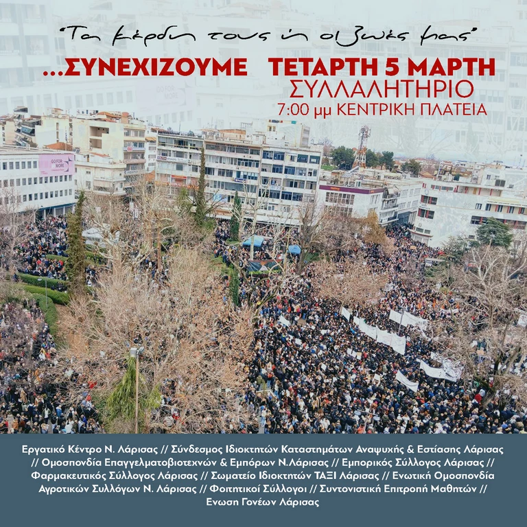 Κάλεσμα του Φαρμακευτικού Συλλόγου Λάρισας στην σημερινή κινητοποίηση για τα Τέμπη