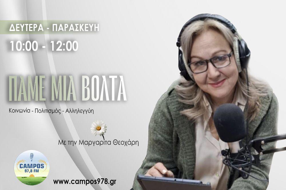 Η Γωγώ Αποστολίδου στον Campos 97.8 (AUDIO)