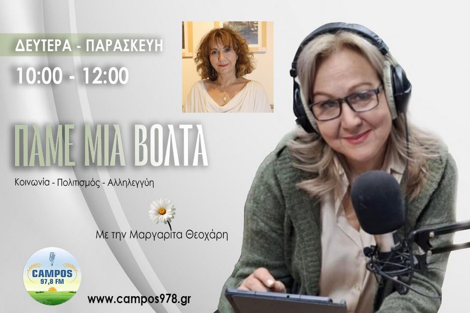 Η Αγγελική Δαρλάση στον Campos 97.8 (AUDIO)
