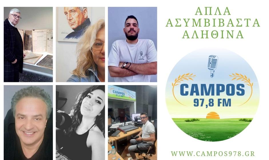Campos 97.8 | Νέα σεζόν, νέο πρόγραμμα από τη Δευτέρα 08/09