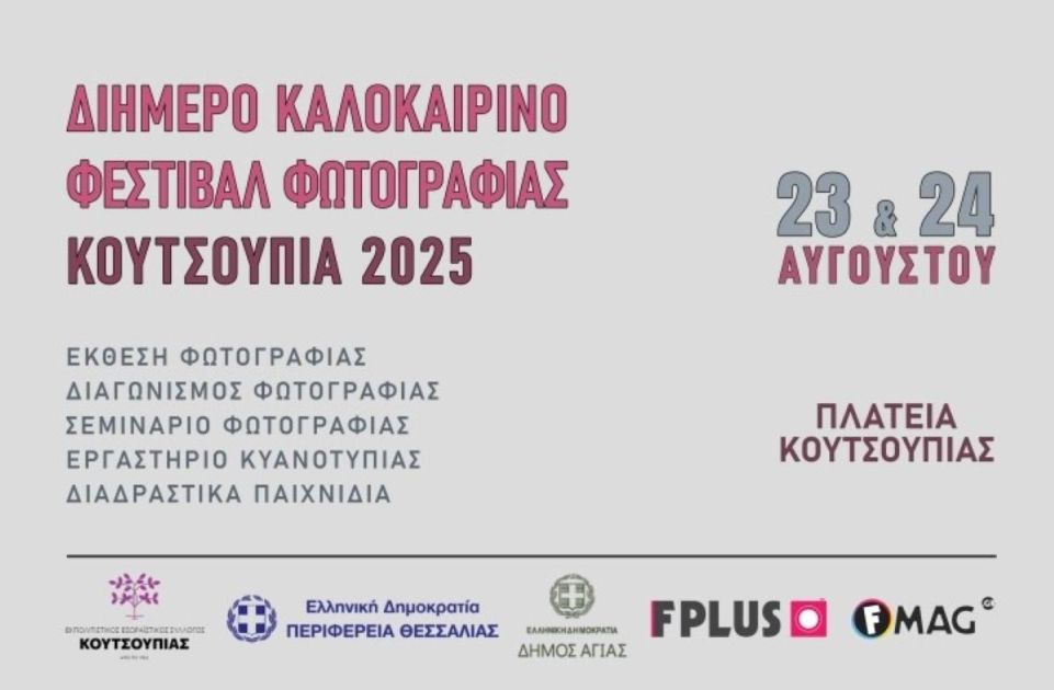 Διήμερο φεστιβάλ φωτογραφίας στην Κουτσουπιά